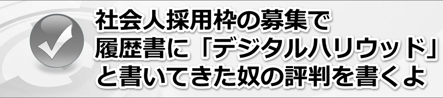 �Љ�l�̗p�ŗ������Ɂu�f�W�^���n���E�b�h�v�Ə����Ă����z�̕]����������